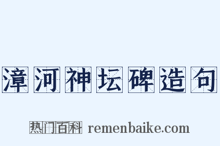 漳河神坛碑造句是什么意思的图片